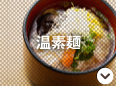 温素麺