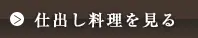 仕出し料理を見る