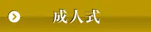 成人式